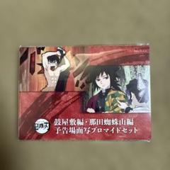 鬼滅の刃　竈門炭治郎 立志編　鼓屋敷編・那田蜘蛛山編 予告場面写ブロマイドセット 鬼滅の刃 竈門炭治郎 立志編 鼓屋敷編・那田蜘蛛山編 予告場面写