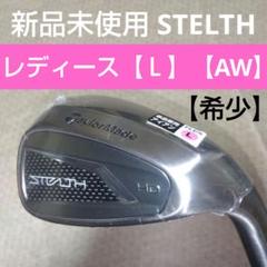 TaylorMade STELTH レディース AW フレックス【L】新品未使用