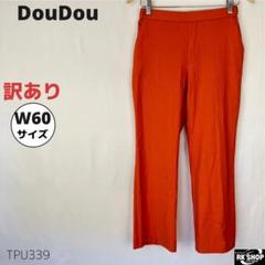 美品 DouDou ドゥドゥ パンツ スラックス 薄手 リネン混 M