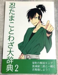 【本日までの出品】忍たま㉙同人誌 食満留三郎
