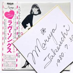 竹内まりや LongtimeFavorites 直筆サイン入り ジャケットポップ 竹内まりや LongtimeFavorites 直筆サイン入り ジャケットポップ