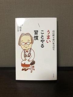うまいことやる習慣 中村恒子著