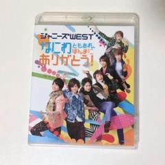 2025年最新】ジャニーズwest blu-ray まとめの人気アイテム