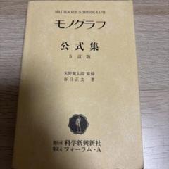 モノグラフ 公式集 全18冊 Amazon.co.jp: 公式集 (モノグラフ 24) : 春日 正文: 本
