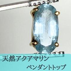 【天然アクアマリン】ペンダントトップアクセサリー高品質ct2746