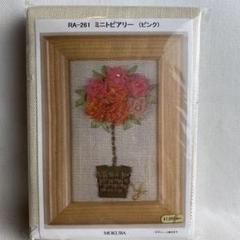 MOKUBA ミニトピアリー　(ピンク)