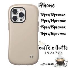 iPhone ケース 13〜16pro・promax　カフェラテ