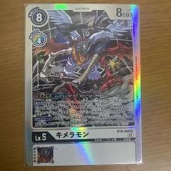 デジモンカード キメラモン bt8-084 - メルカリ