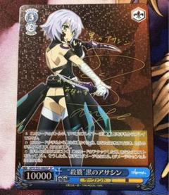 ヴァイスシュヴァルツ “殺戮”黒のアサシン SP Fate Apocrypha