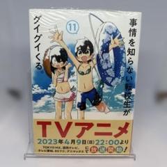 事情を知らない転校生がグイグイくる。(11) アニメイト購入特典イラストカード付