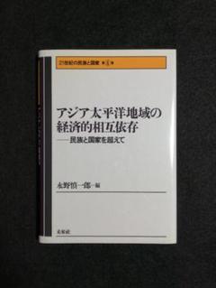 アジア太平洋地域の経済的相互依存（21世紀の民族と国家第4巻）