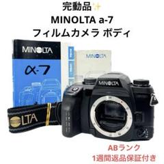 ABランク 完動品 MINOLTA a-7 フィルムカメラ ボディ 返品保証付き ABランク 完動品 MINOLTA a-7 フィルムカメラ ボディ 返品保証