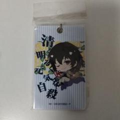 太宰治 文豪ストレイドッグス ぽぷきゃら　パスケース