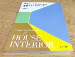 住宅インテリアのための実践カラーテクニック 「改訂版」