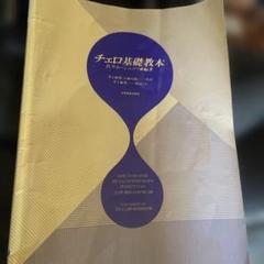 教則本　チェロ基礎教本　R.サポージニコフ　楽譜