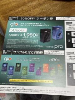 グロー　割引券　＋サンプル券のサムネイル