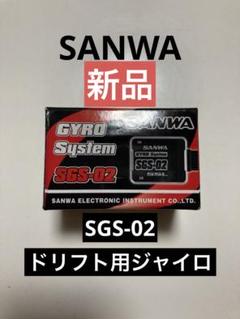 SANWA サンワ SGS-02 GYRO ジャイロ【SXR対応】新品 SANWA