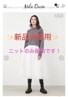 ⭐︎coco【新品】ミラオーウェン　シャギーニットボリュームスカートSET Mila Owen]シャギーニットボリュームスカートコーデSET