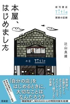本屋、はじめました (単行本)辻山 良雄