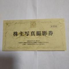 【最新】 スタジオアリス 株主優待券 ２枚 2025年スタジオアリス攻略法】株主優待券が一番お得！安く撮影