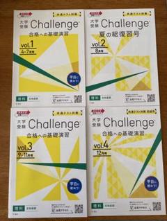 ［未使用］大学受験Challenge 共通テスト対策 合格への基礎演習 セット 2025共通テスト予想問題集&解答解説、基礎演習ほか（大学受験進