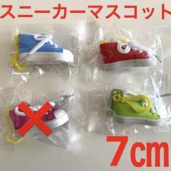 スニーカーマスコット スニーカーキーホルダー　スニーカーマスコット