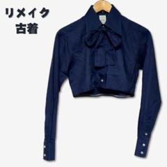 【リメイク古着】Mサイズ　ショート丈リボンシャツ　長袖　ネイビー　匿名配送