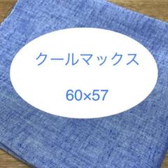 接触冷感 クールマックス ブルー