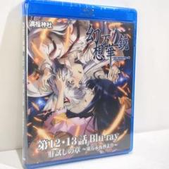 未開封 幻想万華鏡 第12-13話 肝試しの章Blu-ray版 東方 同人 未開封 幻想万華鏡 第12-13話 肝試しの章Blu-ray版 東方 同人