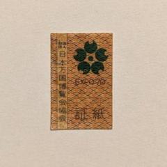 EXPO70’大阪万博記念財布［証紙付］ リコー エキスポ 大阪万博記念モデル ゴールドとグレーの2トーン
