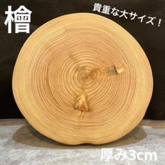 檜　切り株　輪切り　厚み約8.5㎝ 楽天市場】国産 ヒノキ 丸太 輪切り 直径約18cm×厚さ5cm 鍋敷き