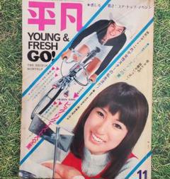 1967年 平凡　11月号　表紙／西郷輝彦と原田糸子。【昭和ノスタルジー】。 1967年 平凡 11月号 表紙／西郷輝彦と原田糸子。【昭和