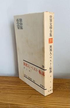 世界文学全集〈第39〉異邦人・ペスト・転落・誤解 (1960年