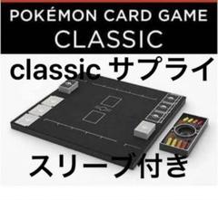 「数量限定 在庫処分セール」 ポケモンclassicサプライ全部デッキケース、スリーブ、ダメカン ポケモンカードゲーム