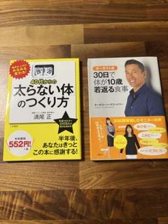 40代からの太らない体のつくり方 30日で体が10歳若返る食事 2冊纏め売り