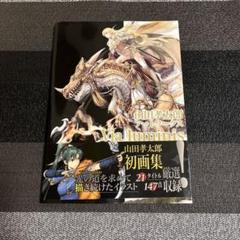 山田孝太郎アートワークス Via luminis