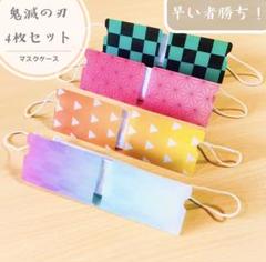 鬼滅 鬼滅ノ刃 鬼滅の刃 4枚セット マスクケース マスク入れ マスク仮置き