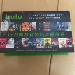 即購入歓迎 Hulu 一ヶ月無料