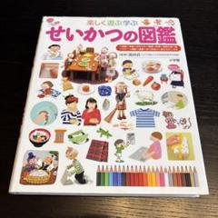 楽しく遊ぶ学ぶ せいかつの図鑑