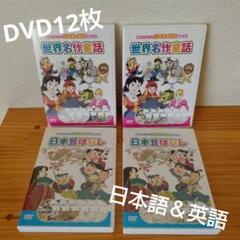 刹那。 英語絵本 DVD (世界昔話) 知育 まとめ売り 12本セット 刹那。様専用 英語絵本 DVD (世界昔話) 知育 まとめ売り 12本