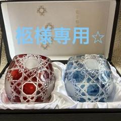 優れた品質 y*i様 【新品・未使用】切子格子 ペアグラス（赤・青 KOSHI グラス・カップ・酒器