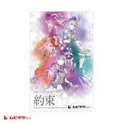 Roselia 約束 ムビチケ
