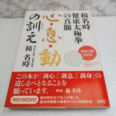 【美品】心・息・動の訓え : 楊名時健康太極拳の真髄