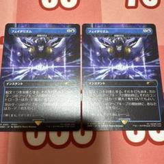 MTG 日本語 プロモカード フェイタリズム 秘儀の否定 2枚セット