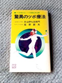 驚異のツボ療法-ハリを使わないハリ麻酔応用治療