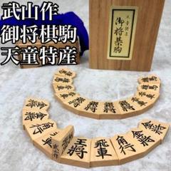 2023年最新】天童特産御将棋駒の人気アイテム - メルカリ