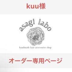 ୨୧みりん様 オーダーページ kuu様 オーダー専用ページ - メルカリ