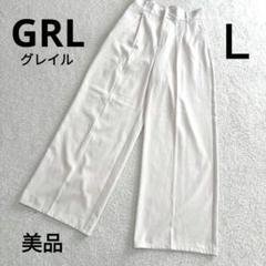美品　GRL スラックス グレイル ワイド センタープレス L アイボリー