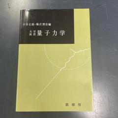 裁断済 例解量子力学演習 2025年最新】量子力学 演習の人気アイテム - メルカリ