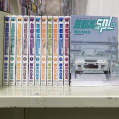 首都高SPL スペシャル 1〜12巻 全12巻セット Amazon.co.jp: 首都高SPL(12) (ヤングマガジンKC) : 楠 みちはる: 本